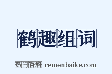 鹤趣组词是什么意思的图片